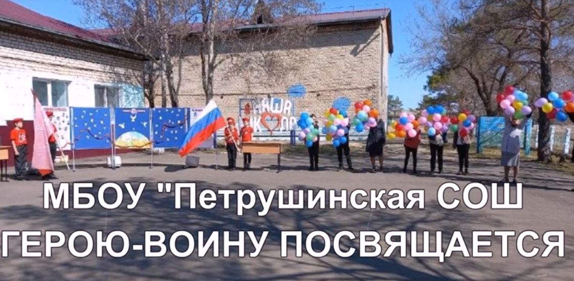 42. МБОУ «Петрушинская СОШ» Группа учащихся «Вместе», капитан группы Мишаченко Дарья.mp4  