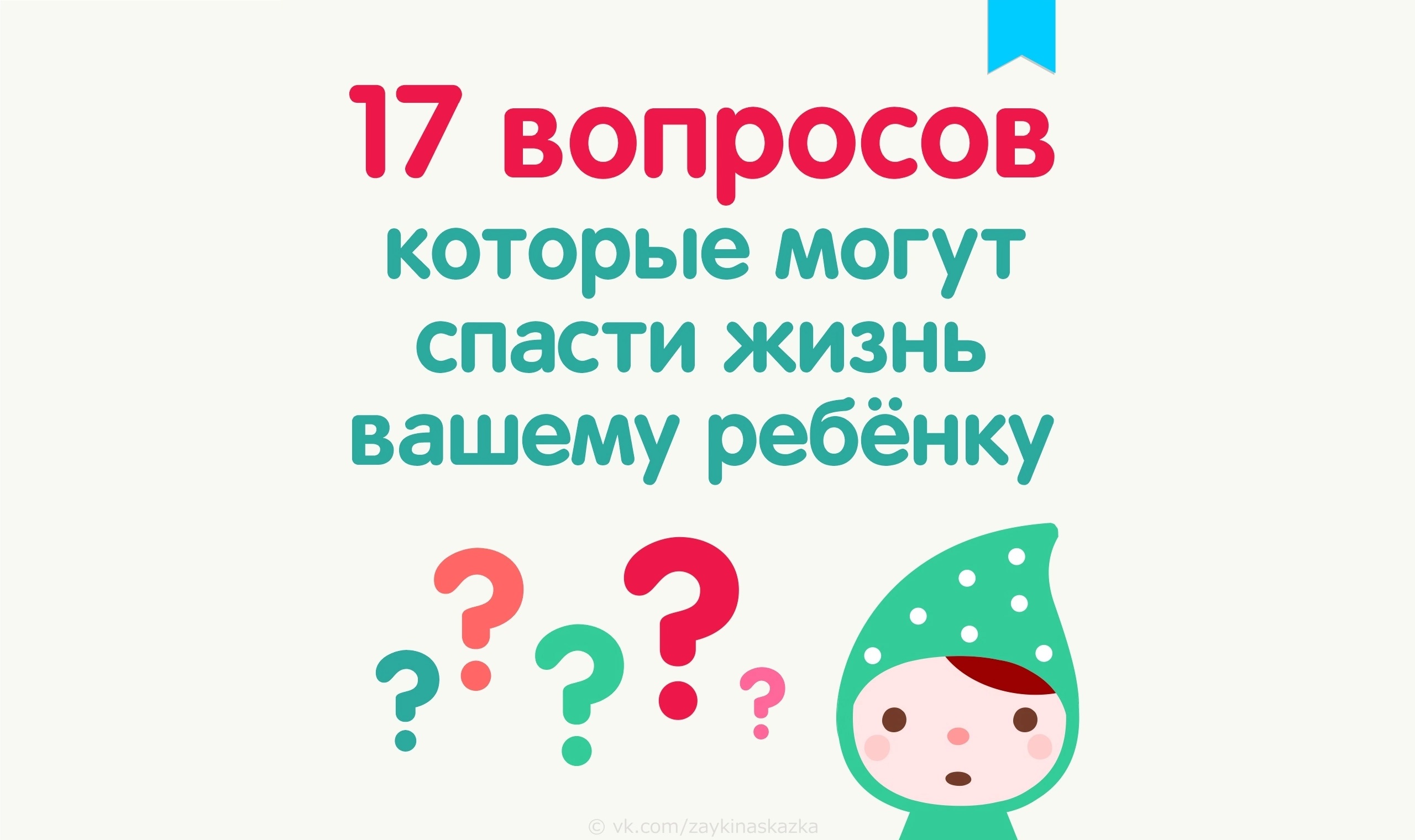 17 ВОПРОСОВ, КОТОРЫЕ МОГУТ СПАСТИ ЖИЗНЬ ВАШЕМУ РЕБЁНКУ.