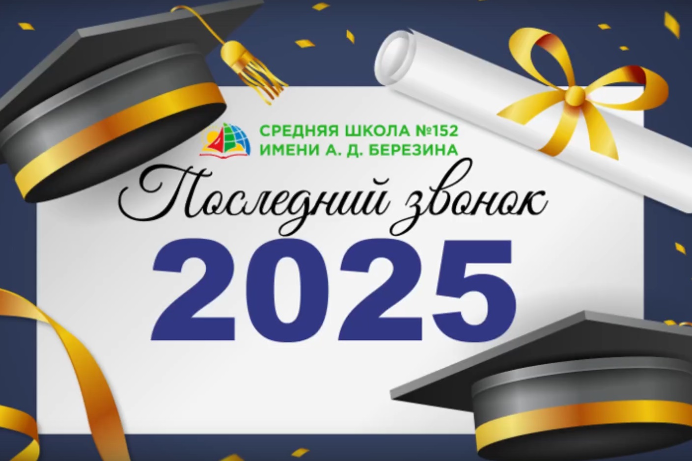 Последний звонок 11 классы!.