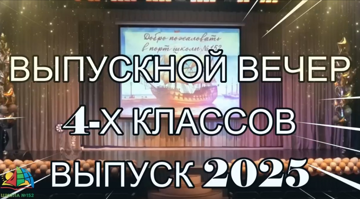 Выпускной праздник учеников четвертого класса!.
