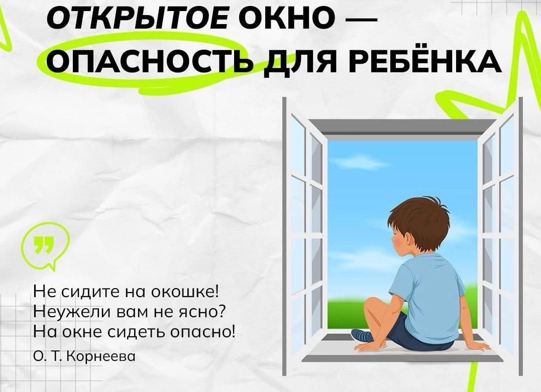 ОТКРЫТОЕ ОКНО - ОПАСНОСТЬ ДЛЯ РЕБЕНКА!.