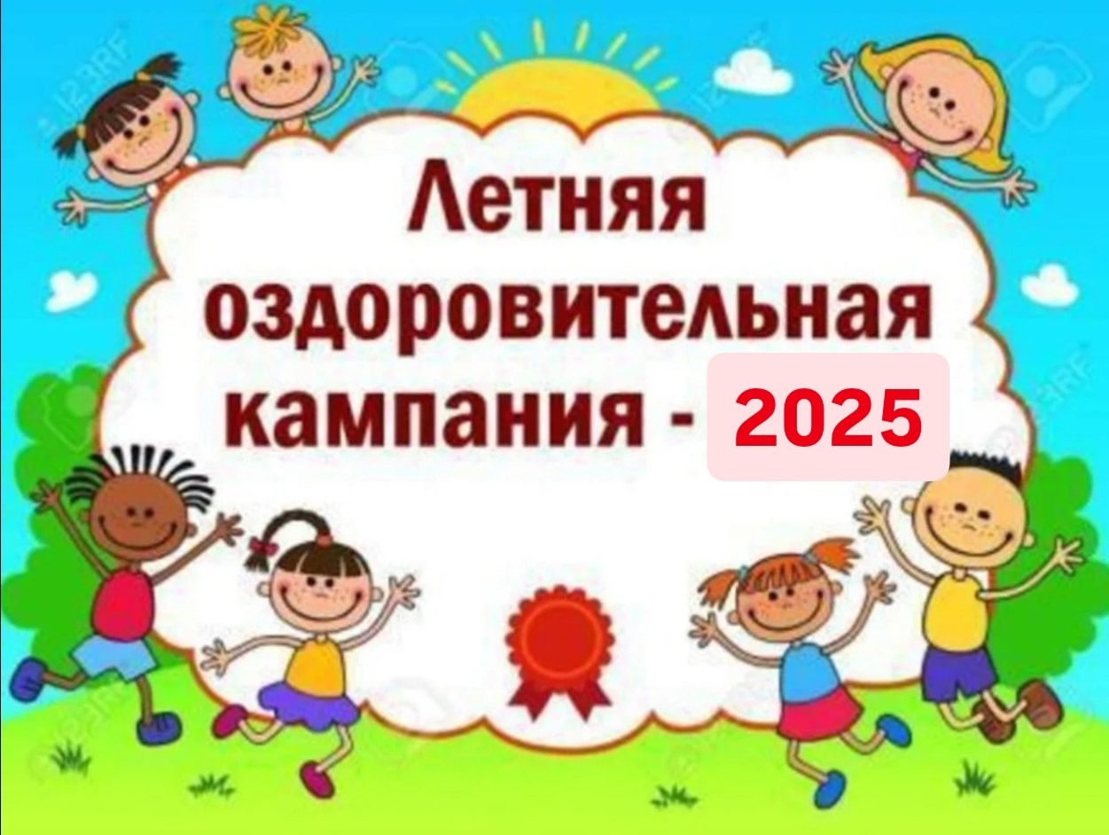 ЛЕТНЯЯ КАМПАНИЯ 2025.