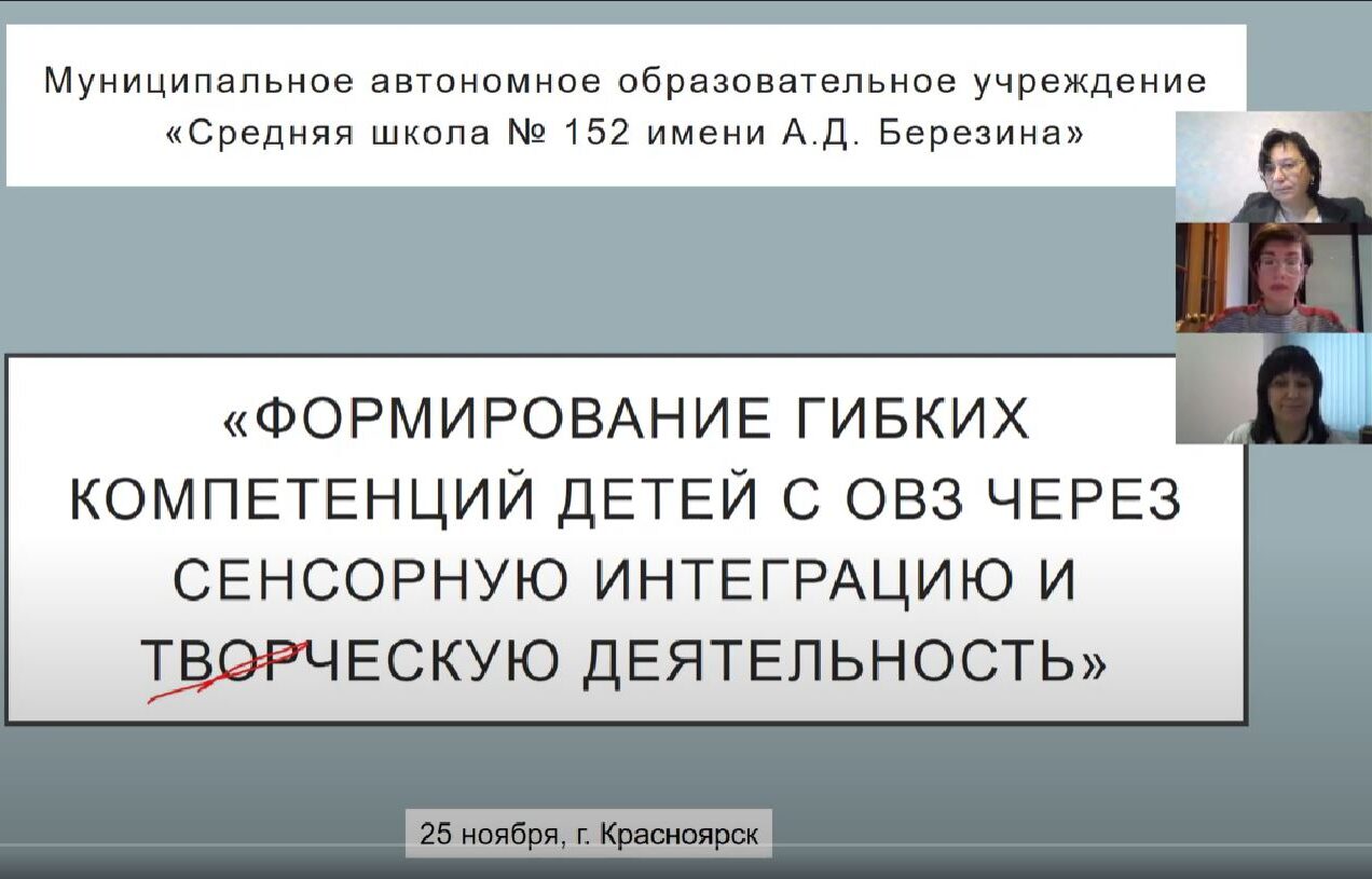 25.11.2021 года прошел вебинар на тему &amp;laquo;Формирование гибких компетенций у детей с ОВЗ через сенсомоторную интеграцию и творческую деятельность&amp;raquo;.