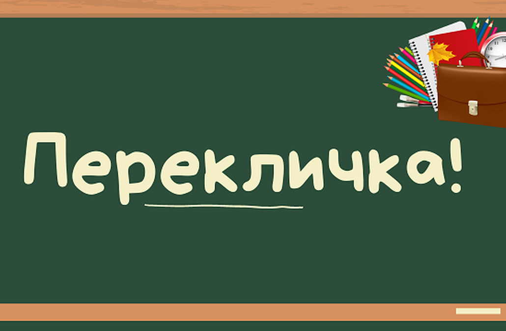 26 30 августа. Перекличка. Перекличка картинка. Перекличка учащихся. Перекличка рисунок.