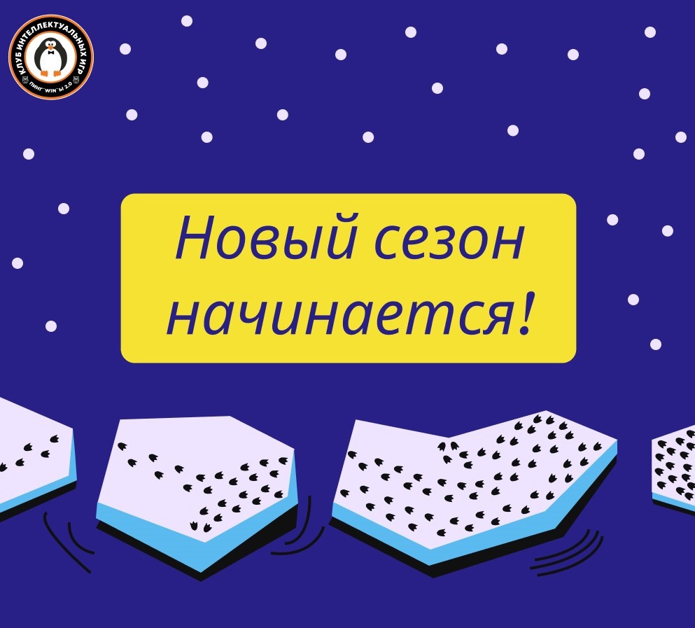 Начался новый учебный год, а значит стартует и новый сезон интеллектуальных игр!.