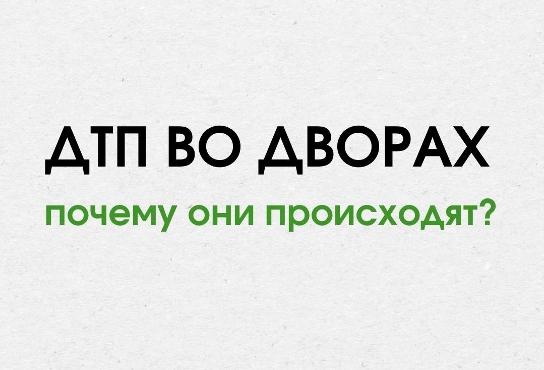 Дорожно - транспортные происшествия во дворах, на парковках и у торговых центров или магазинов..