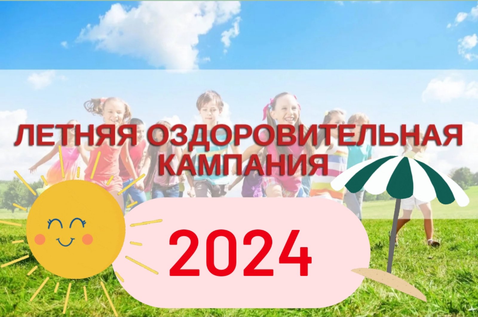 ЛЕТНЯЯ КАМПАНИЯ 2024.