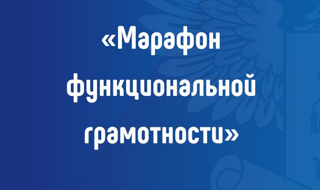 С 6 до 10 декабря 2021 года приглашаем к участию в онлайн-марафоне по функциональной грамотности!.