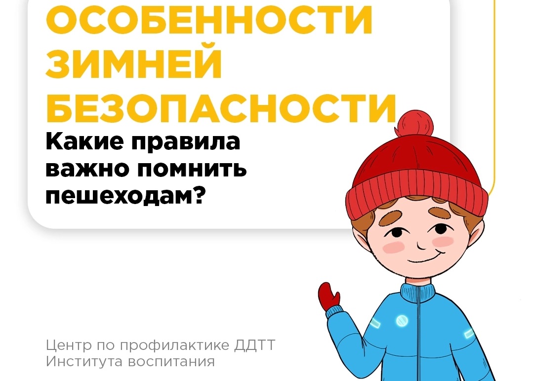 Особенности зимней безопасности: какие правила важно помнить пешеходам?.