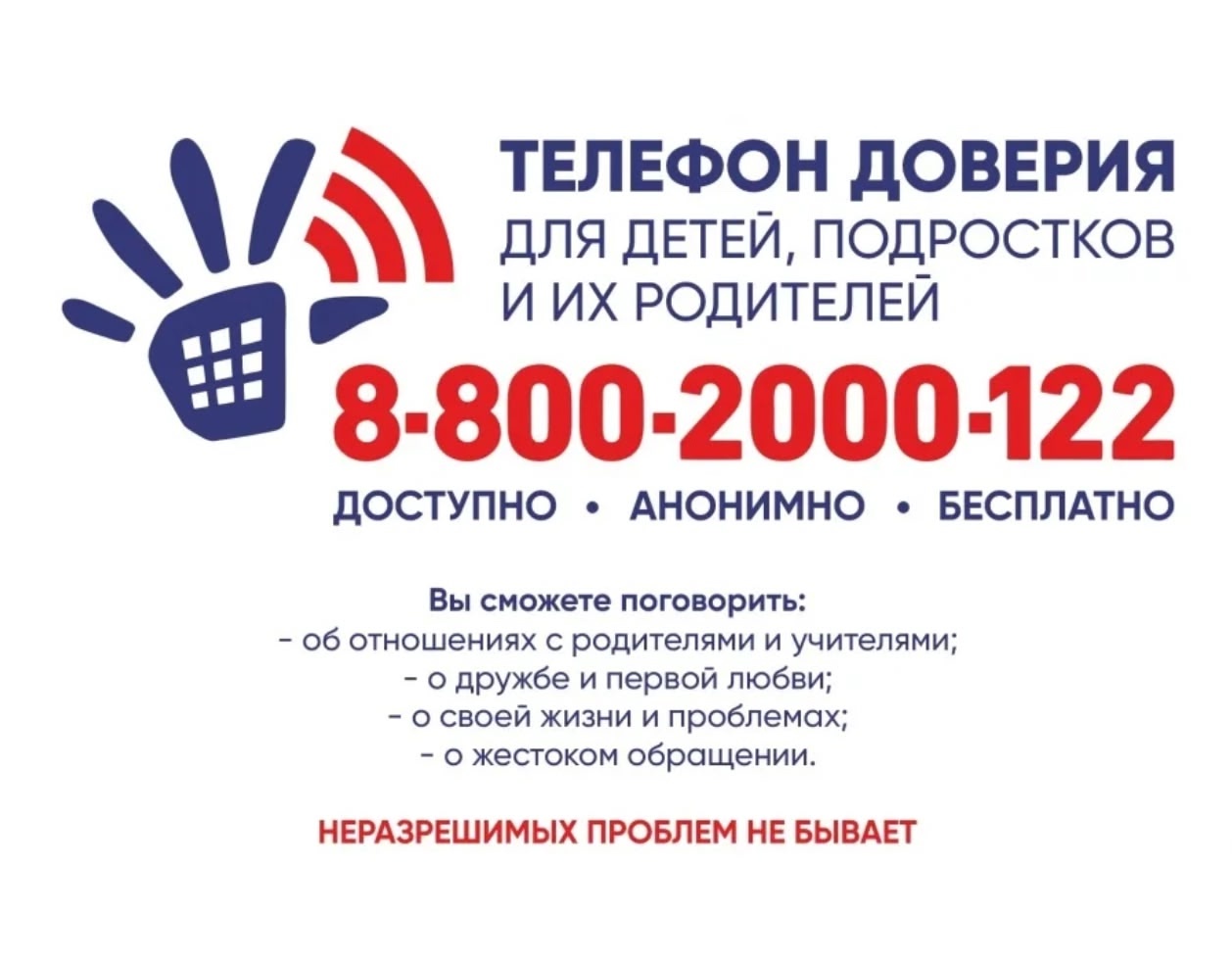 Информируем детей и их законных представителей о существующих возможностях получения психологической помощи.