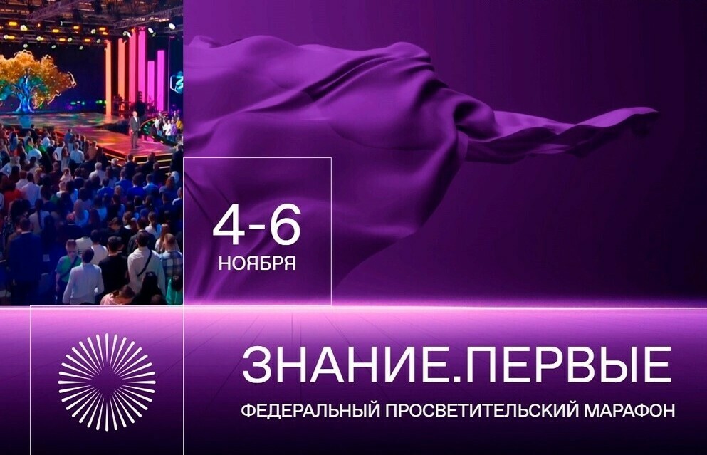 Друзья, не упустите возможность стать участником Федерального просветительского марафона Знание.Первые.