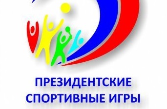 Ребята, предлагаем вам познакомиться с видами спорта, включенных в "Президентские спортивные игры".