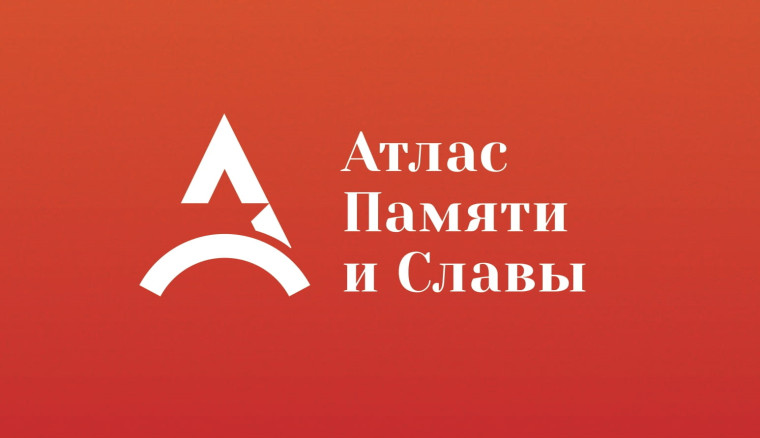 Уважаемые участники и партнеры проекта «Атлас Памяти и Славы»! Приглашаем Вас принять участие в квиз-игре «Памятные даты в истории Великой Отечественной войны» в рамках проекта «Атлас Памяти и Славы».