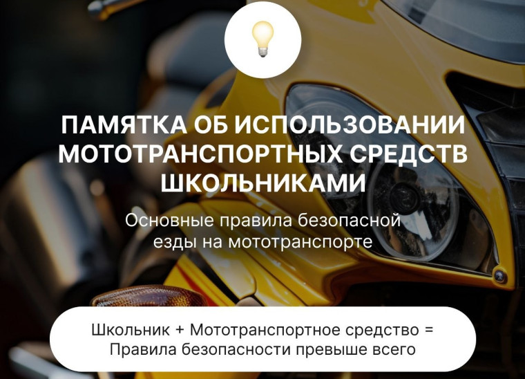 Памятка об использовании мототранспортных средств школьниками.